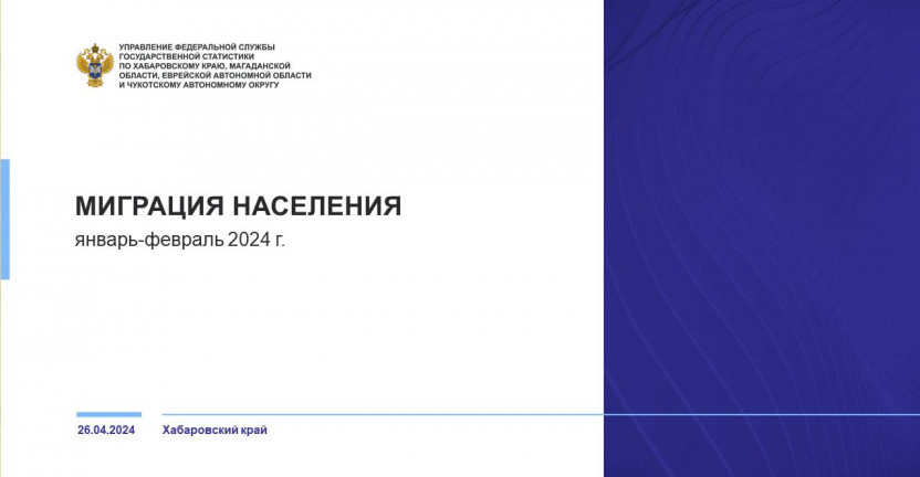 Общие итоги миграции населения Хабаровского края за январь-февраль 2024 г